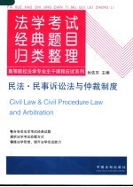 民法·民事诉讼法与仲裁制度