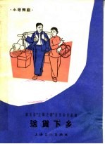送货下乡 小歌舞剧