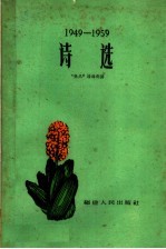 诗选 1949-1959