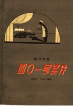 四○一号案件 现代戏曲