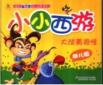 大战黄袍怪 幼儿版