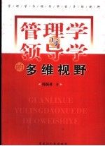 管理学与领导学的多维视野