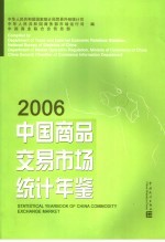 中国商品交易市场统计年鉴 2006