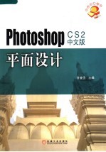 Photoshop CS2中文版平面设计