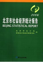 北京市社会经济统计报告 2006