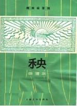 秧 抚州采茶戏 曲谱本
