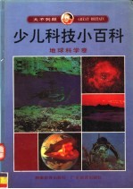 大不列颠少儿科技小百科 地球科学卷