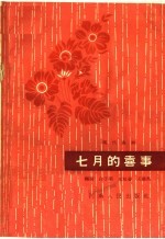 七月的喜事 现代曲剧