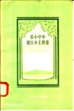 在小学中进行乡土教育