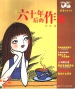 六十年后的作业