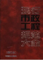 现行市政工程规范大全 缩印本