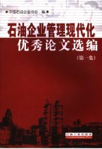 石油企业管理现代化优秀论文选编 第1集