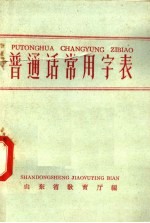 普通话常用字表