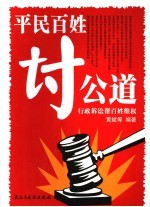 平民百姓讨公道 行政诉讼帮百姓维权