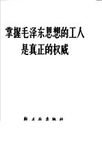 掌握毛泽东思想的工人是真正的权威