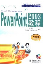 职业技能鉴定教材 POWERPOINT 2003:专业级SPECIALIST