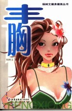 丰胸