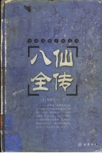 八仙全传 第2版