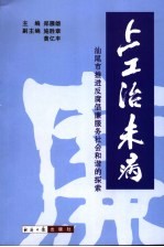 上工治未病 汕尾市推进反腐倡廉服务社会和谐的探索
