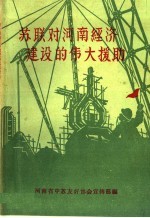 苏联对河南经济建设的伟大援助