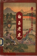 白玉老虎 下