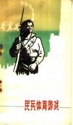 民兵体育游戏