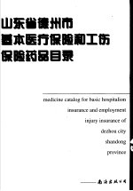 山东省德州市基本医疗保险和工伤保险药品目录