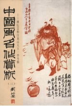 中国画名作赏析 3 画坛宗师白龙山人王一亭专辑