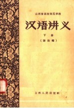 汉语讲义 下