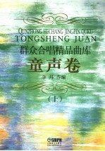 群众合唱精品曲库 童声卷 上