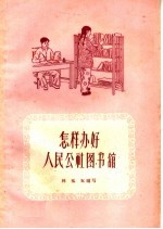 怎样办好人民公社图书馆