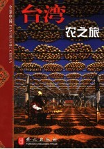 台湾 农之旅