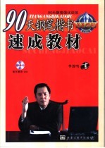 90天钢笔楷书速成教材