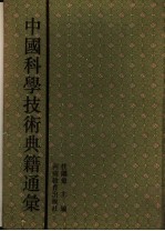 中国科学技术典籍通汇 数学卷 第2分册