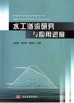 水工渗流研究与应用进展