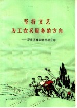 坚持文艺为工农兵服务的方向:鄢陵县豫剧团经验介绍