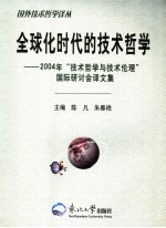 全球化时代的技术哲学 2004年“技术哲学与技术理论”国际研讨会译文集