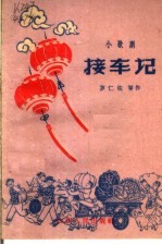 接车记 小歌剧