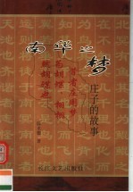 南华之梦:庄子的故事