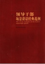 领导干部场景讲话经典范例 第3卷