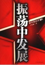 振荡中发展 新中国经济30年