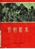 农村歌本