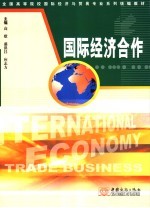 国际经济合作