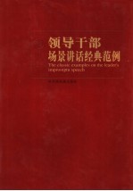 领导干部场景讲话经典范例 第4卷