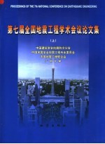 第七届全国地震工程学术会议论文集 上