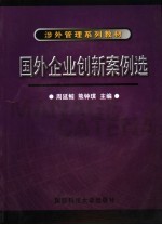 国外企业创新案例