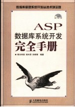 ASP数据库系统开发完全手册