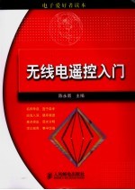 无线电遥控入门