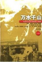 万水千山 纪念红军长征胜利七十周年:小学版