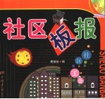 社区板报